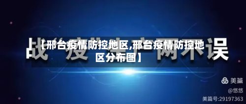【邢台疫情防控地区,邢台疫情防控地区分布图】-第2张图片