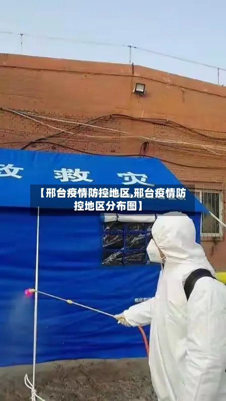 【邢台疫情防控地区,邢台疫情防控地区分布图】