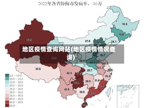 地区疫情查询网站(地区疫情情况查询)-第2张图片