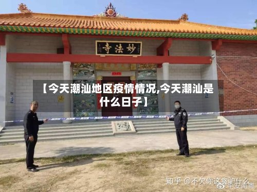 【今天潮汕地区疫情情况,今天潮汕是什么日子】