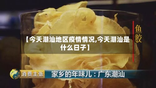 【今天潮汕地区疫情情况,今天潮汕是什么日子】-第3张图片