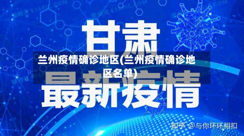 兰州疫情确诊地区(兰州疫情确诊地区名单)-第2张图片