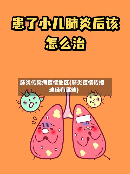 肺炎传染病疫情地区(肺炎疫情传播途径有哪些)-第2张图片