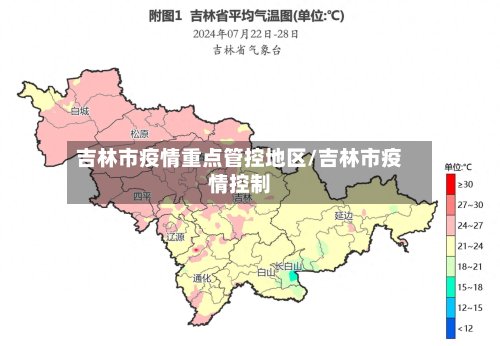 吉林市疫情重点管控地区/吉林市疫情控制