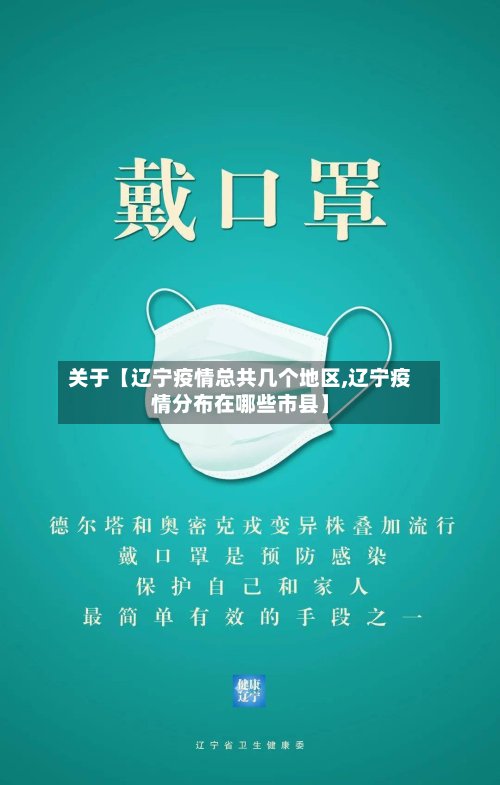 关于【辽宁疫情总共几个地区,辽宁疫情分布在哪些市县】