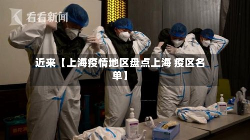 近来【上海疫情地区盘点上海 疫区名单】-第2张图片