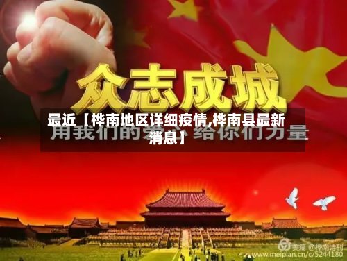 最近【桦南地区详细疫情,桦南县最新消息】-第2张图片
