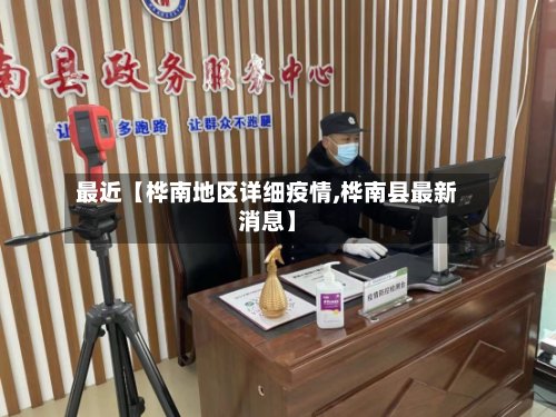 最近【桦南地区详细疫情,桦南县最新消息】-第3张图片