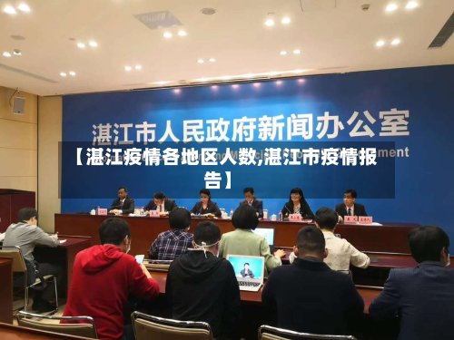 【湛江疫情各地区人数,湛江市疫情报告】