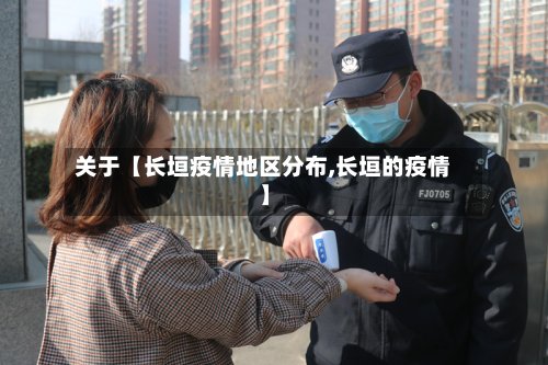 关于【长垣疫情地区分布,长垣的疫情】