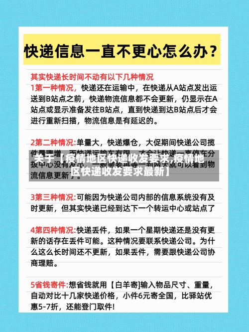 关于【疫情地区快递收发要求,疫情地区快递收发要求最新】