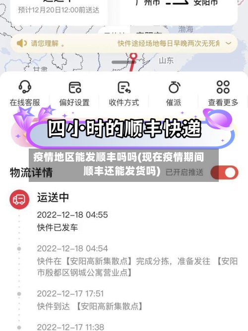 疫情地区能发顺丰吗吗(现在疫情期间顺丰还能发货吗)