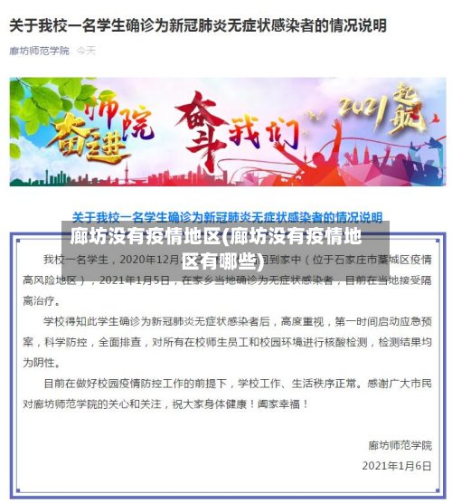 廊坊没有疫情地区(廊坊没有疫情地区有哪些)-第3张图片