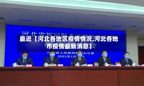 最近【河北各地区疫情情况,河北各地市疫情最新消息】-第2张图片