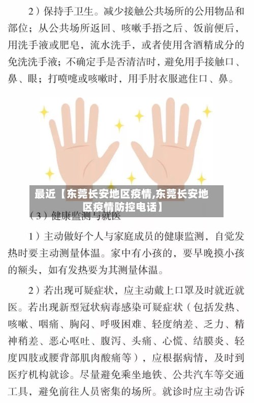 最近【东莞长安地区疫情,东莞长安地区疫情防控电话】