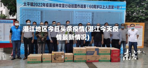 湛江地区今日头条疫情(湛江今天疫情最新情况)