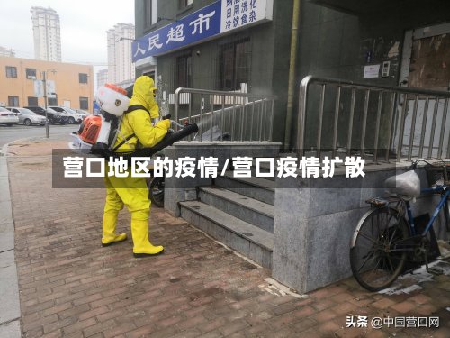 营口地区的疫情/营口疫情扩散-第2张图片