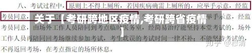 关于【考研跨地区疫情,考研跨省疫情】