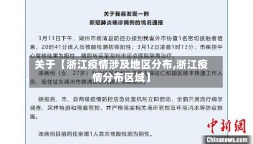 关于【浙江疫情涉及地区分布,浙江疫情分布区域】-第2张图片