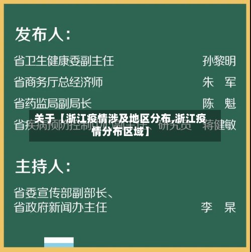 关于【浙江疫情涉及地区分布,浙江疫情分布区域】-第3张图片