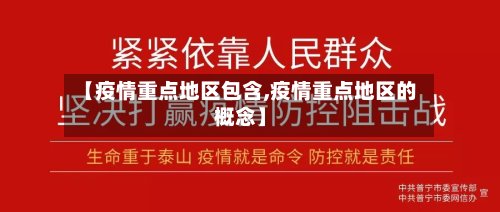 【疫情重点地区包含,疫情重点地区的概念】