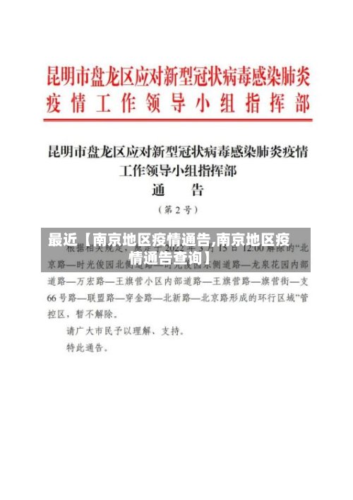 最近【南京地区疫情通告,南京地区疫情通告查询】