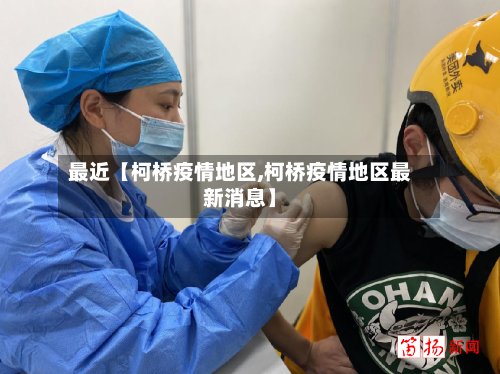 最近【柯桥疫情地区,柯桥疫情地区最新消息】