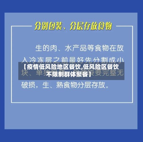 【疫情低风险地区餐饮,低风险区餐饮不限制群体聚餐】-第2张图片