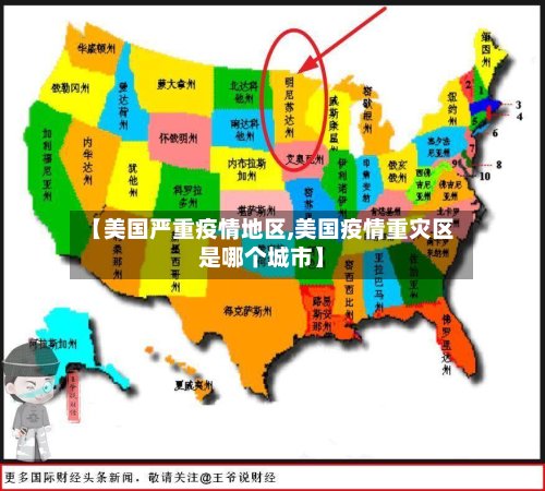 【美国严重疫情地区,美国疫情重灾区是哪个城市】-第3张图片