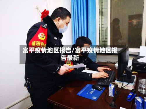 富平疫情地区报告/富平疫情地区报告最新-第2张图片