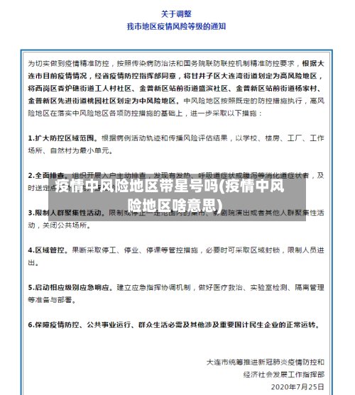 疫情中风险地区带星号吗(疫情中风险地区啥意思)