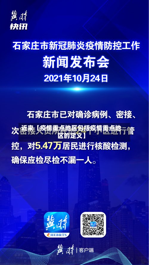 近来【疫情重点地区包括疫情重点地区的定义】