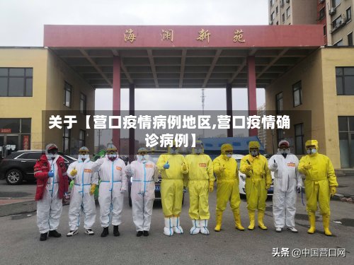 关于【营口疫情病例地区,营口疫情确诊病例】
