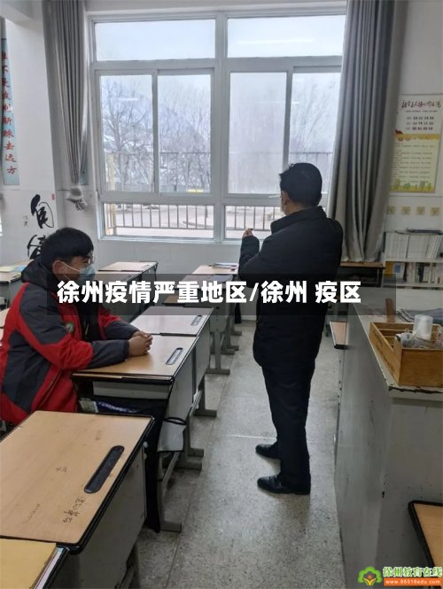 徐州疫情严重地区/徐州 疫区