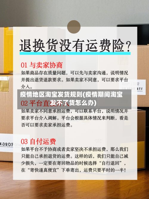 疫情地区淘宝发货规则(疫情期间淘宝发不了货怎么办)