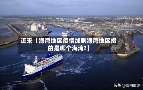 近来【海湾地区疫情加剧海湾地区指的是哪个海湾?】-第2张图片