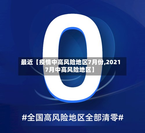 最近【疫情中高风险地区7月份,20217月中高风险地区】