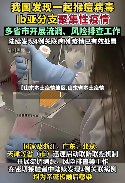【山东本土疫情地区,山东省本土疫情】