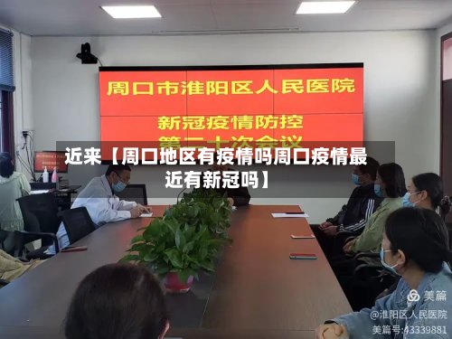 近来【周口地区有疫情吗周口疫情最近有新冠吗】-第2张图片