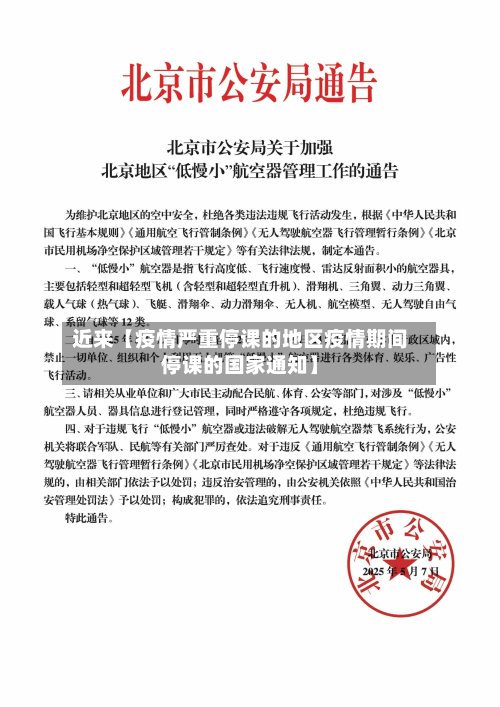 近来【疫情严重停课的地区疫情期间停课的国家通知】-第2张图片