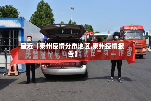 最近【泰州疫情分布地区,泰州疫情报告】-第2张图片