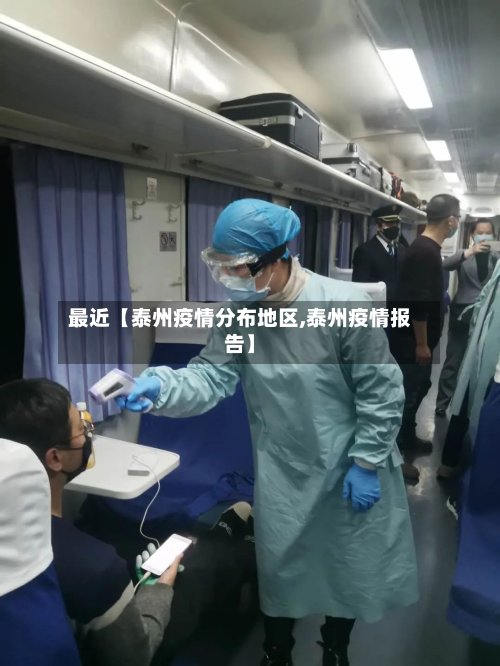 最近【泰州疫情分布地区,泰州疫情报告】