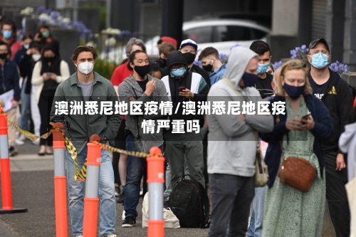 澳洲悉尼地区疫情/澳洲悉尼地区疫情严重吗-第2张图片