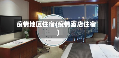 疫情地区住宿(疫情酒店住宿)