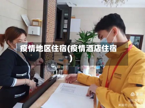 疫情地区住宿(疫情酒店住宿)-第3张图片