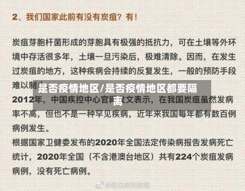 是否疫情地区/是否疫情地区都要隔离