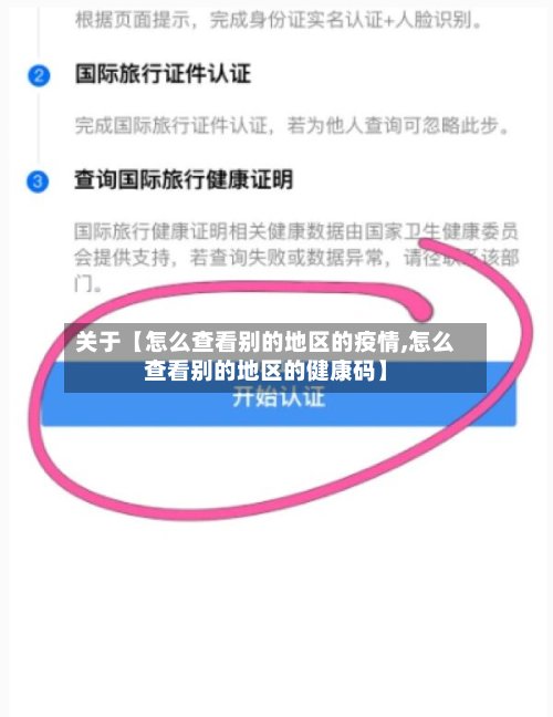关于【怎么查看别的地区的疫情,怎么查看别的地区的健康码】-第2张图片