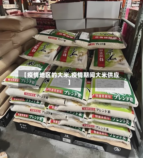 【疫情地区的大米,疫情期间大米供应】