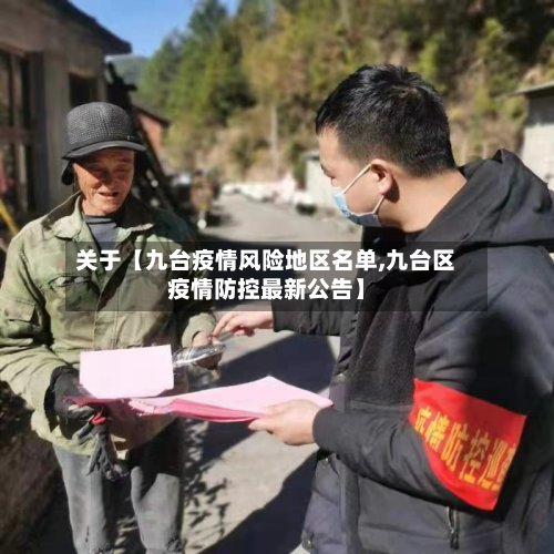 关于【九台疫情风险地区名单,九台区疫情防控最新公告】