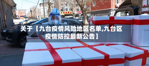 关于【九台疫情风险地区名单,九台区疫情防控最新公告】-第2张图片